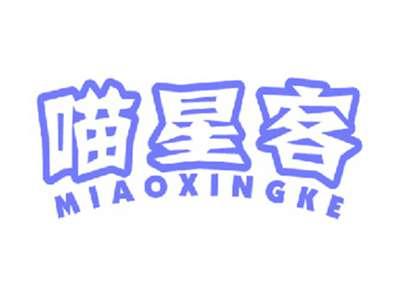喵星客