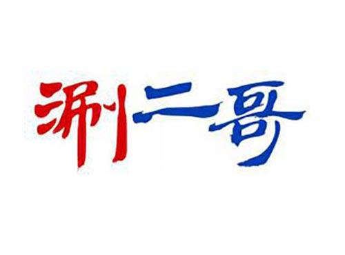 涮二哥
