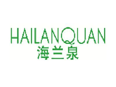 海兰泉
