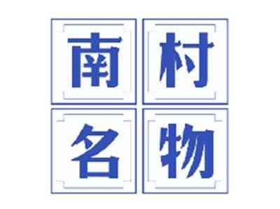 南村名物