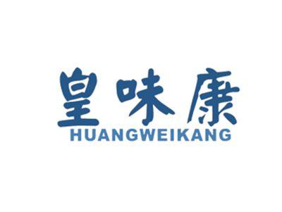 皇味康