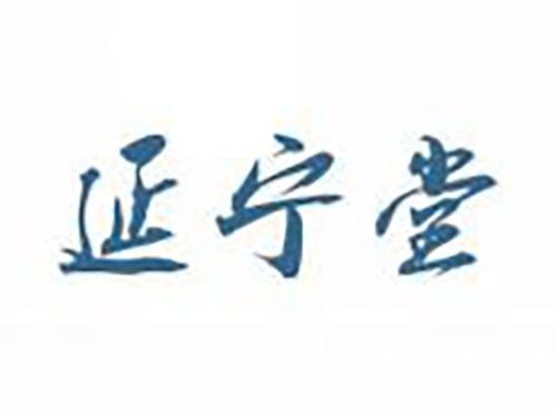延宁堂