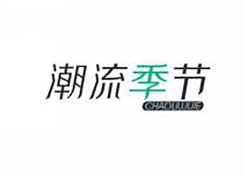 潮流季节