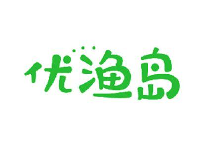 优渔岛