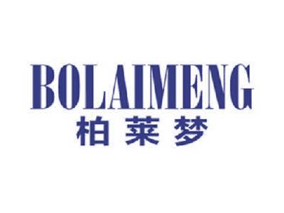 柏莱梦