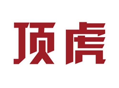 顶虎