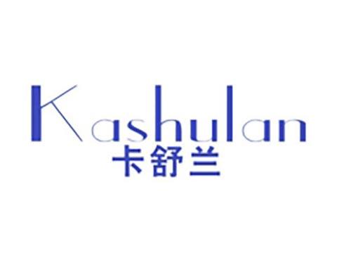 卡舒兰