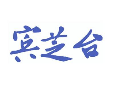 宾芝台