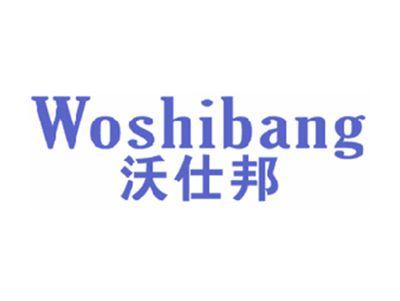 沃仕邦