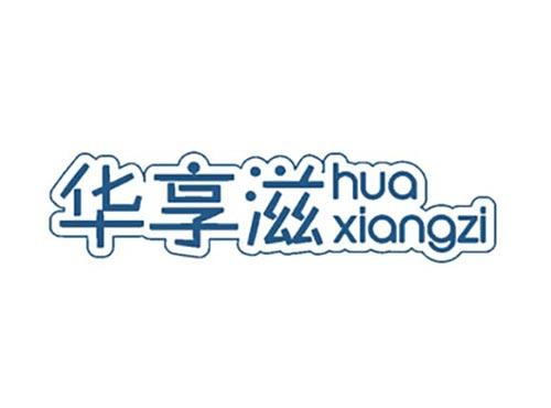 华享滋
