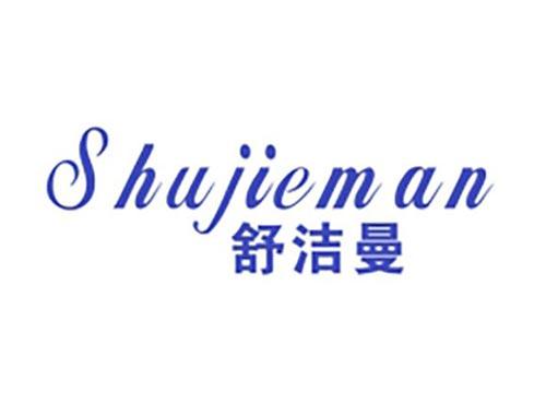 舒洁曼