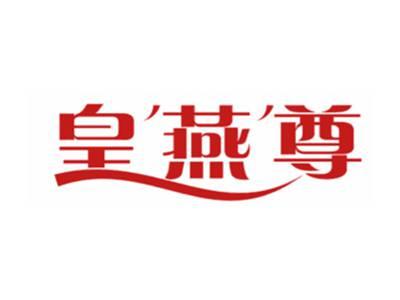 皇燕尊