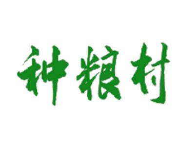 种粮村