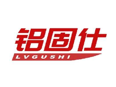 铝固仕