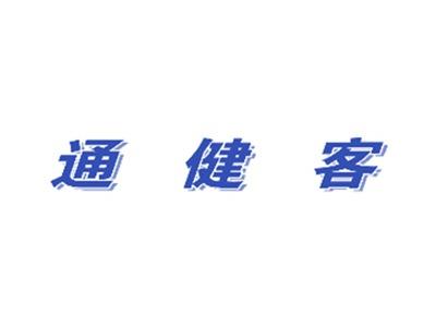 通健客
