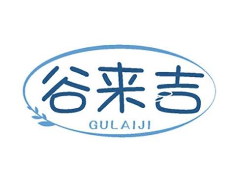 谷来吉
