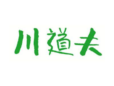 川道夫