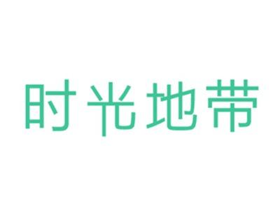 时光地带
