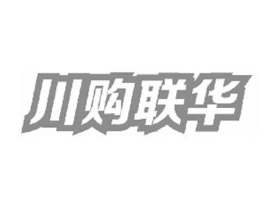川购联华