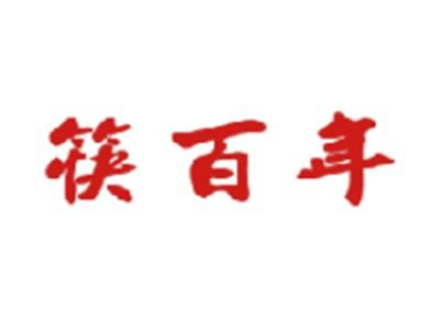 筷百年