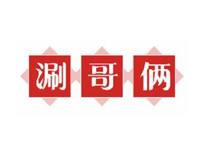 涮哥俩
