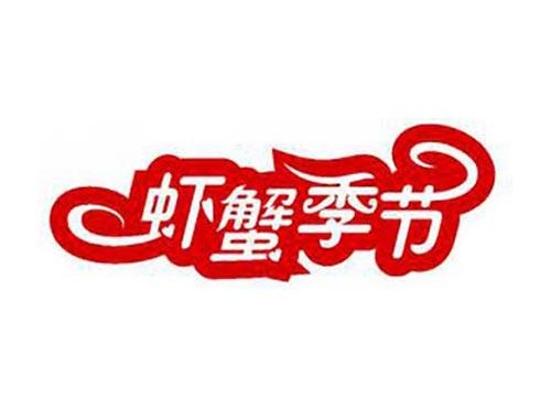 虾蟹季节