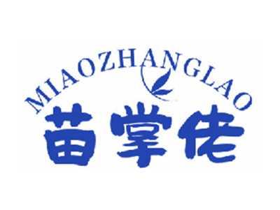 苗掌佬