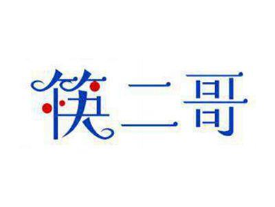 筷二哥