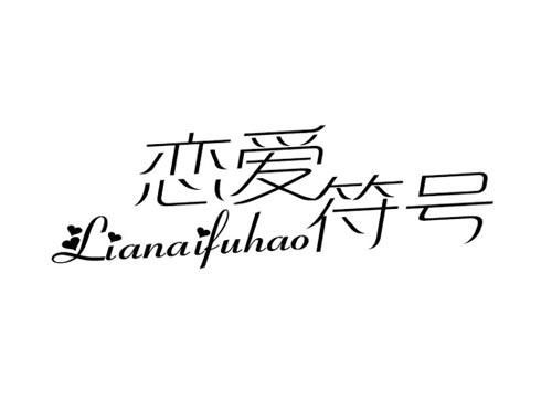 恋爱符号