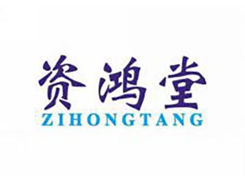 资鸿堂