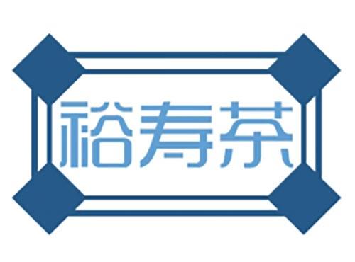 裕寿茶