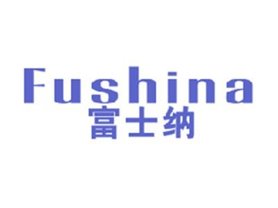 富士纳