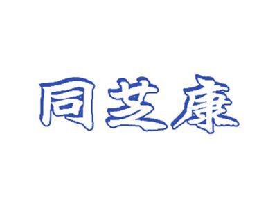 同芝康
