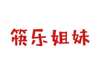 筷乐姐妹