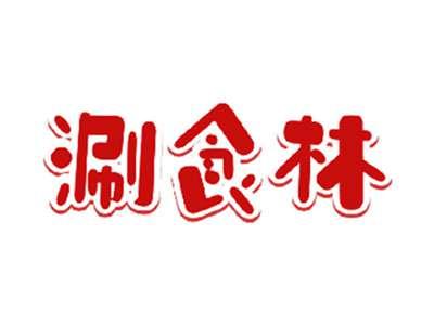 涮食林