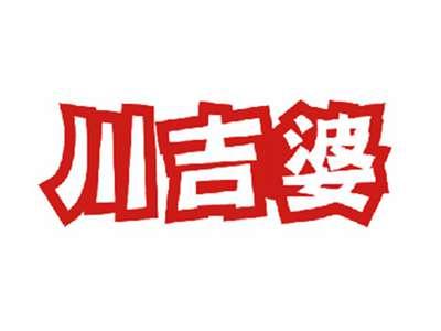 川吉婆
