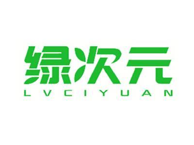 绿次元