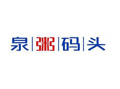 泉粥码头