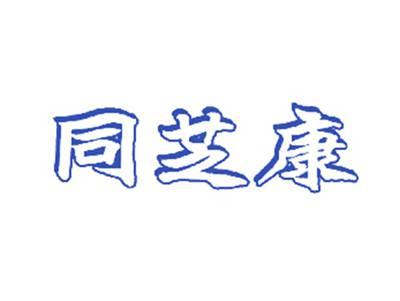 同芝康