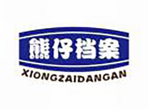 熊仔档案