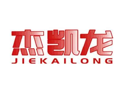 杰凯龙