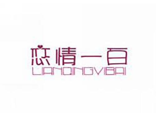 恋情一百
