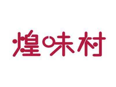 煌味村