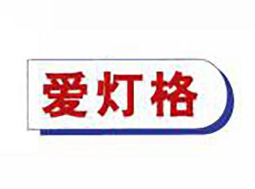 爱灯格