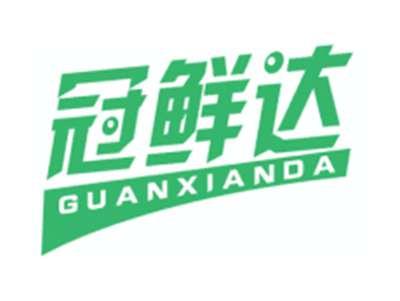 冠鲜达
