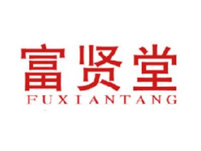 富贤堂