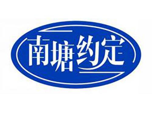 南塘约定