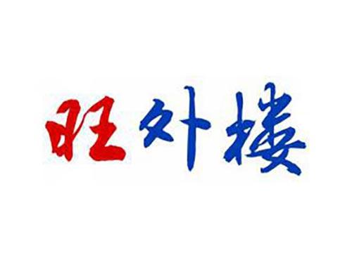 旺外楼