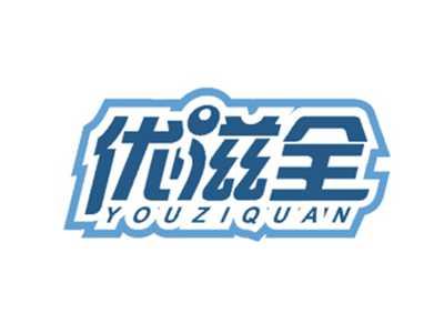 优滋全