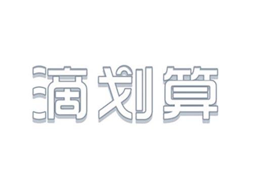 滴划算